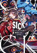 ＳＩＣＫ　－私のための怪物－