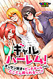 ギャルハーレム！オッサン好きなビッチギャルどもにとことん搾られるぅっ！！(フルカラーコミック)(フルカラーコミック)