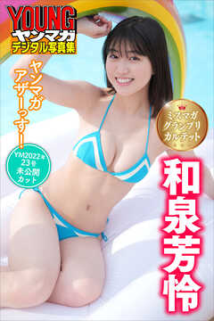 ミスマガグランプリカルテット　和泉芳怜　ヤンマガアザーっす！＜ＹＭ２０２２年２３号未公開カット＞　ヤンマガデジタル写真集