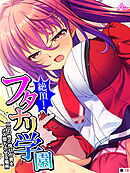 絶頂！フタナリ学園 ～二つの性の悦びが男をメス堕ちさせる場所～　（単話）　第１８話