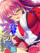絶頂！フタナリ学園 ～二つの性の悦びが男をメス堕ちさせる場所～　（単話）　第２０話