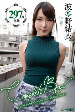 297枚収録　波多野結衣　Complete Box