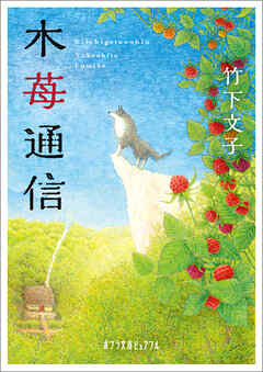 木苺通信 - 竹下文子/初見寧 - 小説・無料試し読みなら、電子書籍・コミックストア ブックライブ