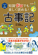 イラスト＆図解　知識ゼロでも楽しく読める！　古事記