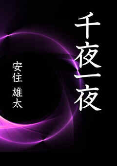 千夜一夜
