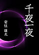 千夜一夜