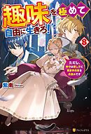 趣味を極めて自由に生きろ！　ただし、神々は愛し子に異世界改革をお望みです８