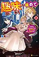 趣味を極めて自由に生きろ！　ただし、神々は愛し子に異世界改革をお望みです８