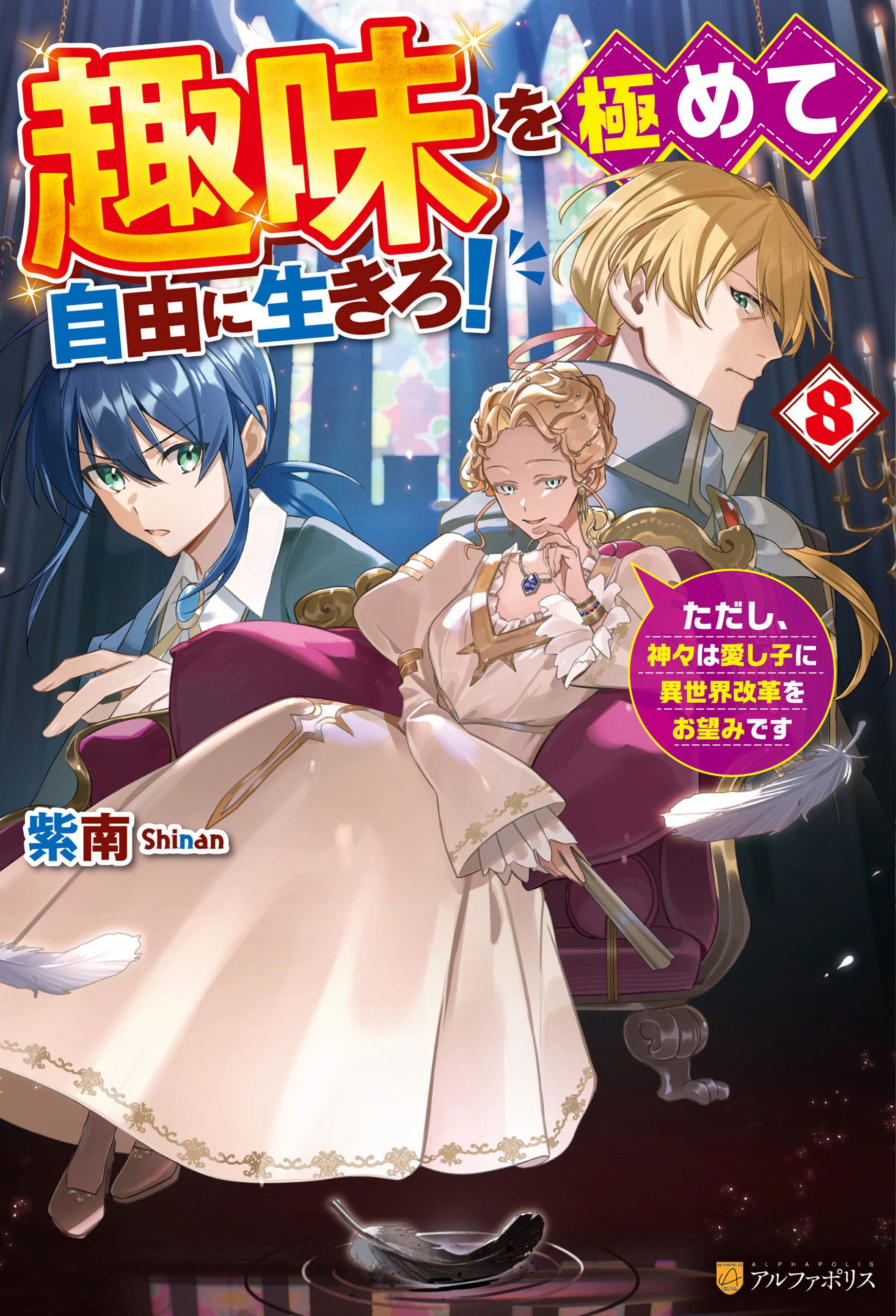 趣味を極めて自由に生きろ！ただし、神々は愛し子に異世界改革をお望みです　ライトノベル　1-7巻セット （アルファポリス）（単行本（ソフトカバー）） 全巻セット Amazon.co.jp: 趣味を極めて自由に生きろ！ ただし、神々は