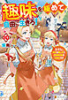 趣味を極めて自由に生きろ！　ただし、神々は愛し子に異世界改革をお望みです10