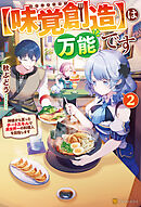 【味覚創造】は万能です　 ～神様から貰ったチートスキルで異世界一の料理人を目指します～２