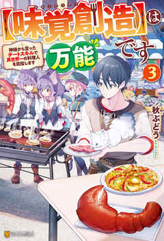 【味覚創造】は万能です　～神様から貰ったチートスキルで異世界一の料理人を目指します～３
