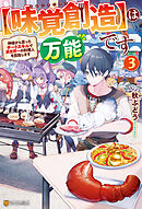 【味覚創造】は万能です　～神様から貰ったチートスキルで異世界一の料理人を目指します～３