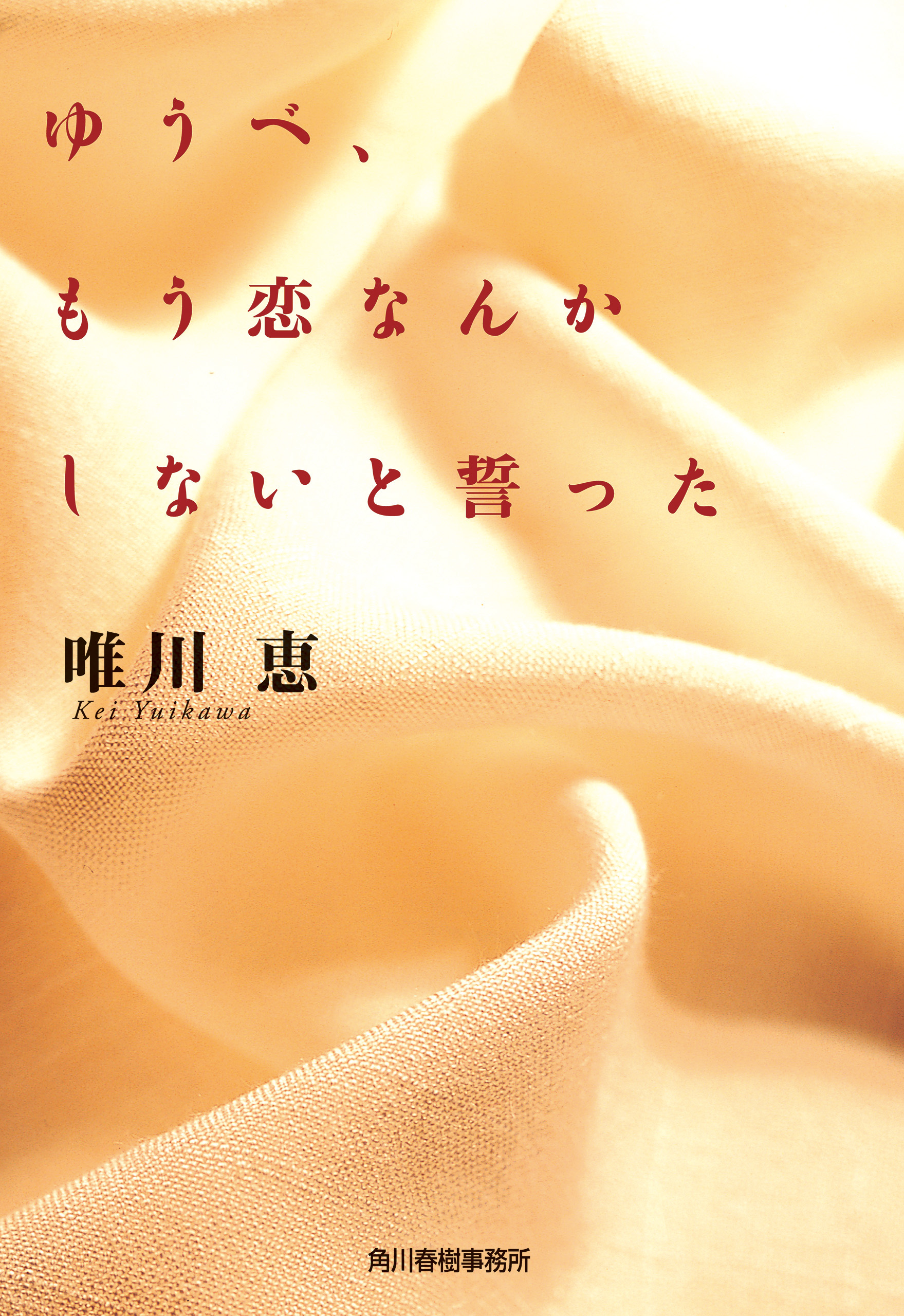 ゆうべ もう恋なんかしないと誓った 唯川恵 漫画 無料試し読みなら 電子書籍ストア ブックライブ