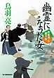 幽霊になった女　剣客同心親子舟