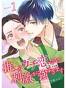 推しとガチ恋なんて刺激が強すぎます【分冊版】