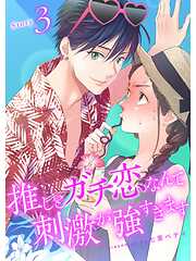 推しとガチ恋なんて刺激が強すぎます【分冊版】