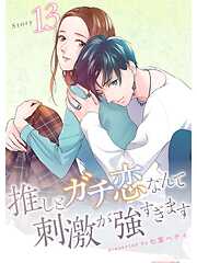 推しとガチ恋なんて刺激が強すぎます【分冊版】