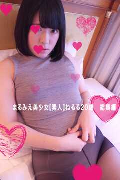 まるみえ美少女【素人】ねるる20歳　総集編
