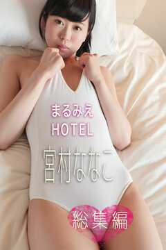 まるみえHOTEL　宮村ななこ 　総集編