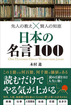 先人の教え 賢人の知恵 日本の名言100 木村進 漫画 無料試し読みなら 電子書籍ストア ブックライブ