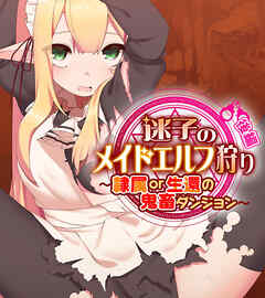 迷子のメイドエルフ狩り 後編 ～隷属or生還の鬼畜ダンジョン～
