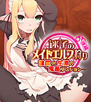 迷子のメイドエルフ狩り 後編 ～隷属or生還の鬼畜ダンジョン～