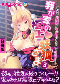 我が家の極上妖狐さま　～押しかけお稲荷のもふもふイチャラブセラピー～　分冊版（３）