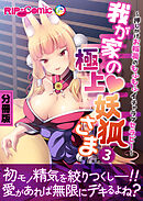 我が家の極上妖狐さま　～押しかけお稲荷のもふもふイチャラブセラピー～　分冊版（３）