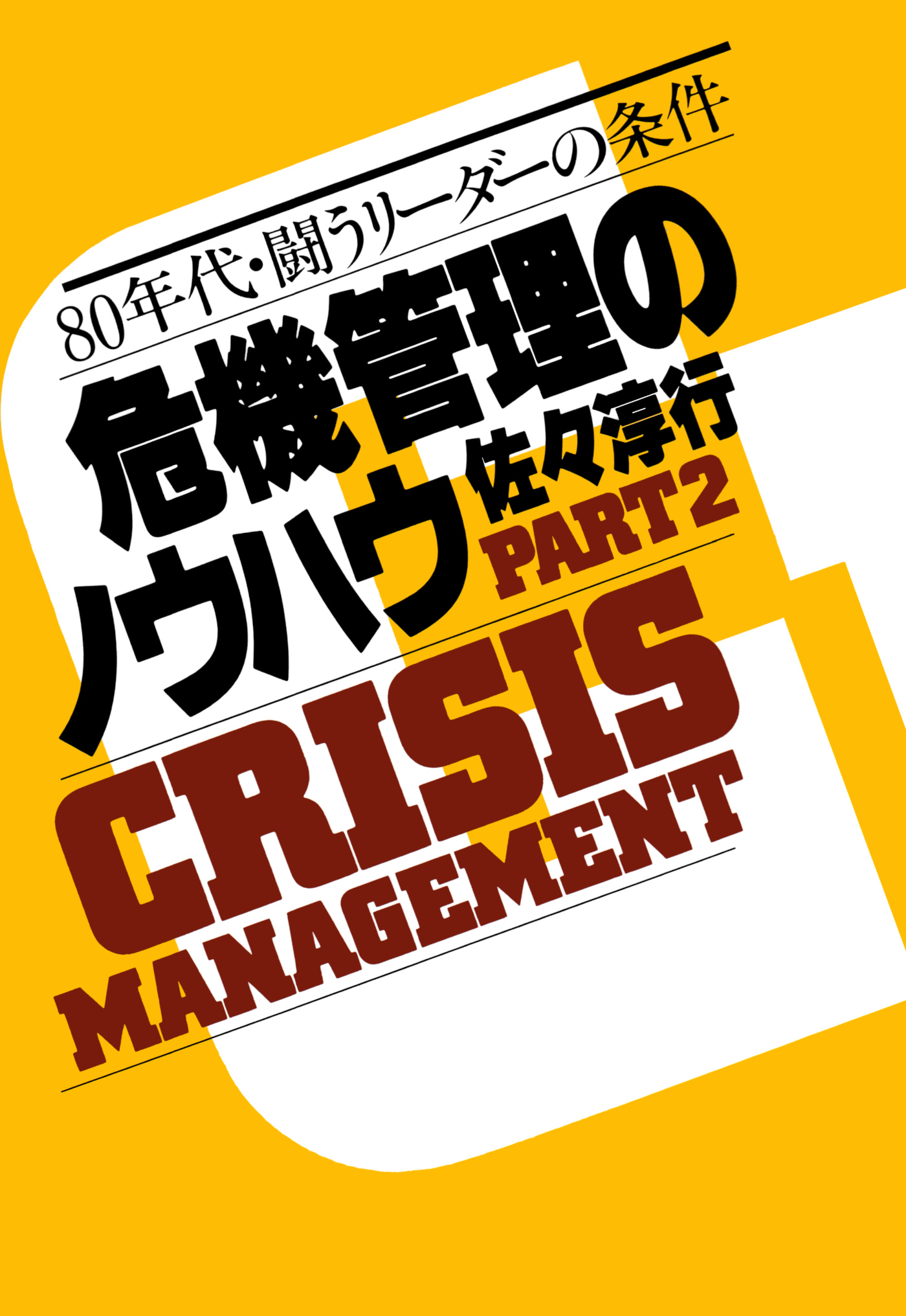 ブックライブ　危機管理のノウハウ・Part2　佐々淳行　八〇年代・闘うリーダーの条件　漫画・無料試し読みなら、電子書籍ストア