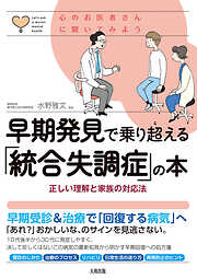 心のお医者さんに聞いてみよう 早期発見で乗り超える「統合失調症」の本（大和出版） 正しい理解と家族の対応法