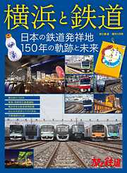 旅鉄BOOKS059 駅ビルご当地グルメ大百科 - 旅と鉄道編集部 - 漫画