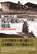 第二次大戦　残存艦船の戦後　生き残った150隻の行方