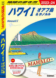 C01 地球の歩き方 ハワイⅠ オアフ島＆ホノルル 2023～2024
