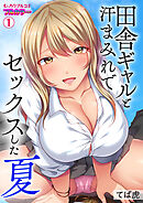 田舎ギャルと汗まみれでセックスした夏【フルカラー】(1)