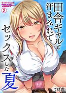 田舎ギャルと汗まみれでセックスした夏【フルカラー】(2)