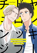ヤンキードロップチェンジ～俺がお前になったなら～ 第2話