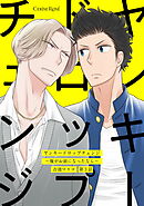 ヤンキードロップチェンジ～俺がお前になったなら～ 第3話