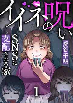 イイネの呪い～SNSに支配される家(1)