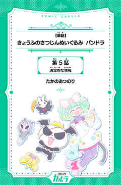 【単話】きょうふのさつじんぬいぐるみ パンドラ 5話
