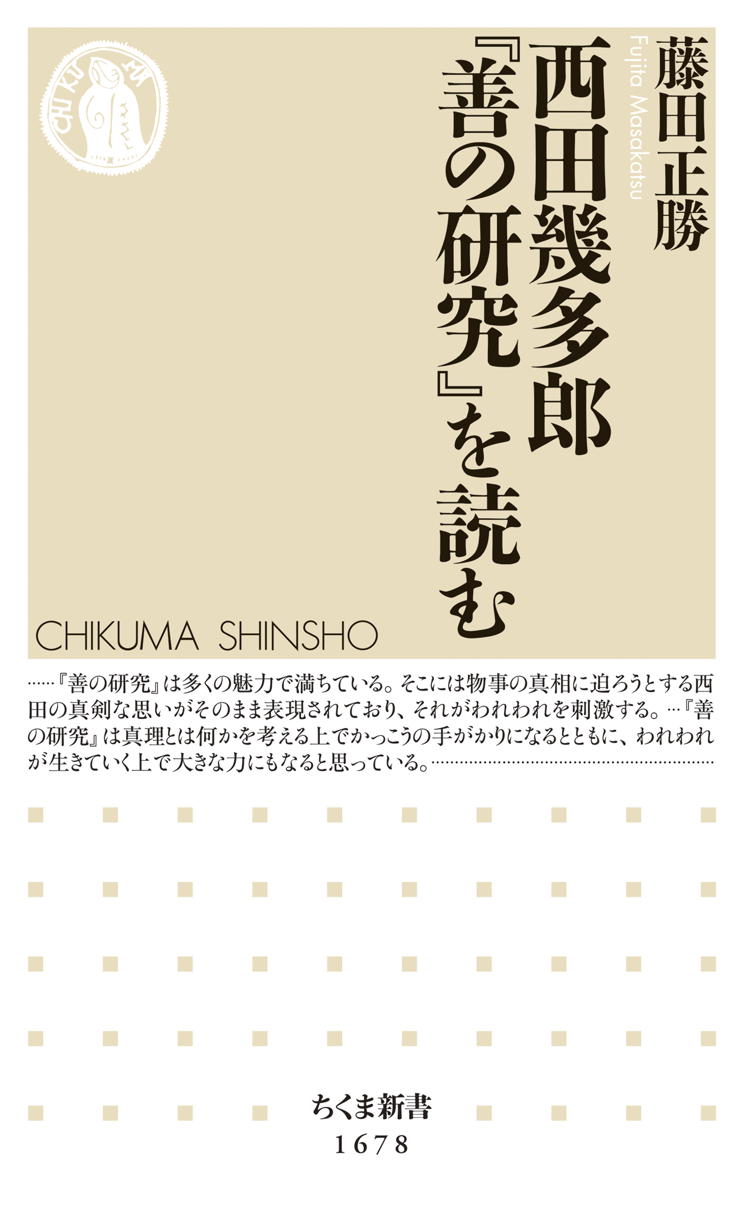 西田幾多郎『善の研究』を読む - 藤田正勝 - ビジネス・実用書・無料試し読みなら、電子書籍・コミックストア ブックライブ