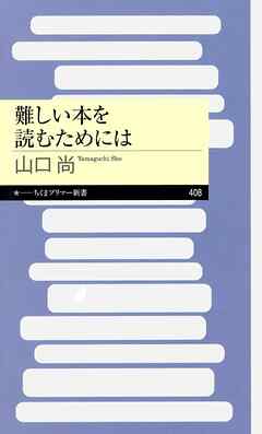 難しい本を読むためには