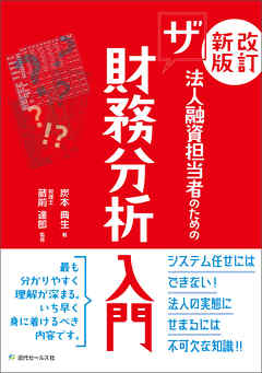 法人融資担当者のためのザ財務分析入門