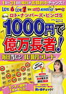 ロト・ナンバーズ・ビンゴ５ たった１０００円で億万長者！毎日当たる！１０億円プレート