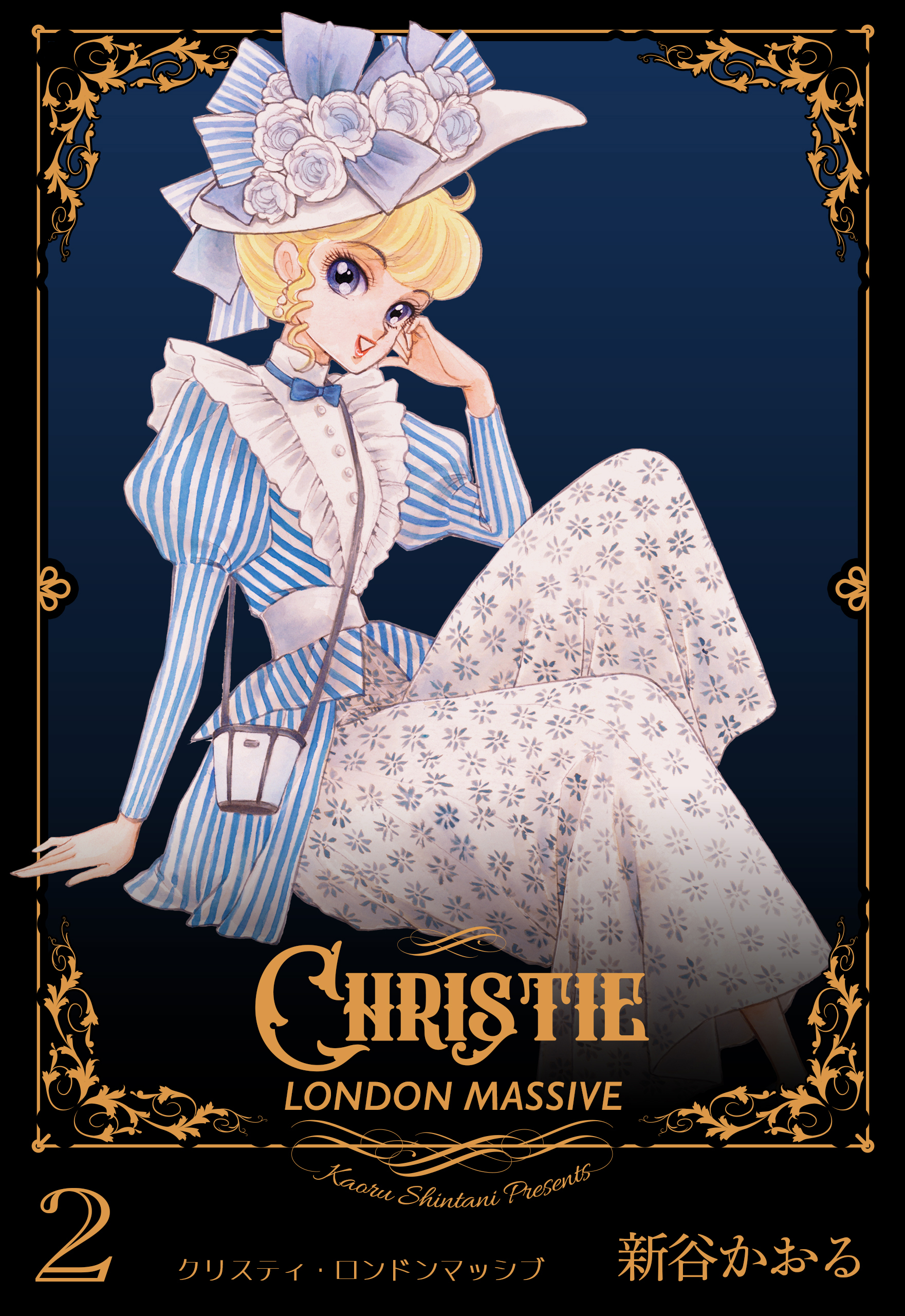 クリスティ ロンドンマッシブ 2 新谷かおる 漫画 無料試し読みなら 電子書籍ストア ブックライブ