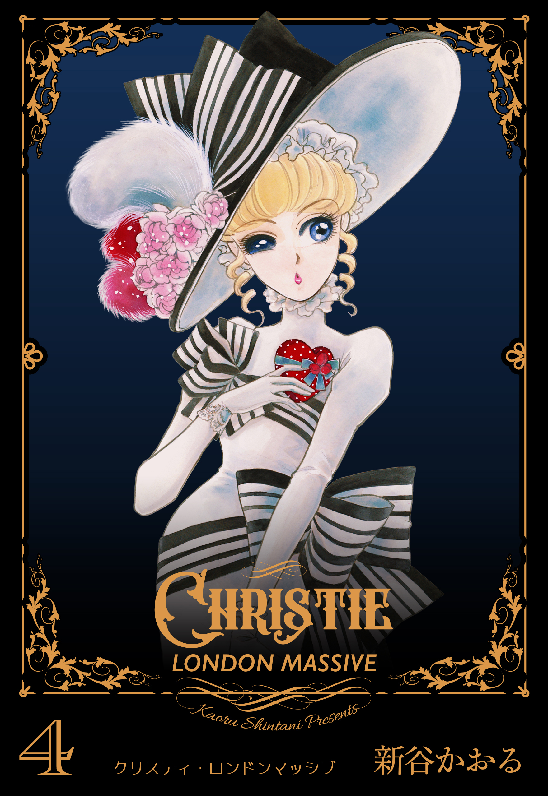 クリスティ ロンドンマッシブ 4 新谷かおる 漫画 無料試し読みなら 電子書籍ストア ブックライブ