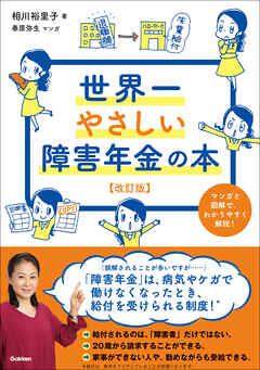 世界一やさしい障害年金の本 改訂版