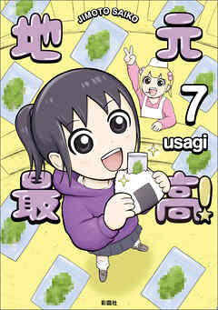 地元最高！（７）