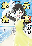 地元最高！（８）