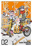 終わるセカイの修学旅行 02